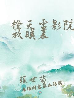 橙天电影院今日放映表