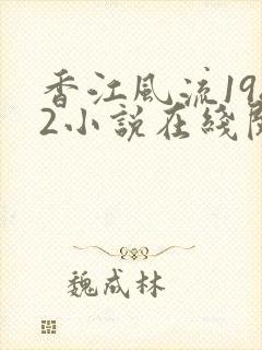 香江风流1982小说在线阅读