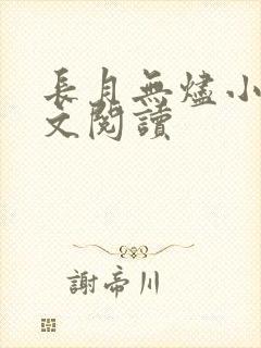 长月无烬小说全文阅读