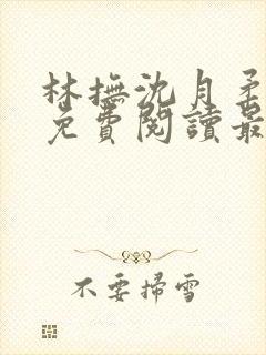 林抚沈月柔小说免费阅读最新章节