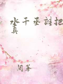 水千丞谁把谁当真