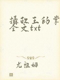 摄政王的掌中娇全文txt