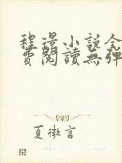 程璟小说全文免费阅读无弹窗