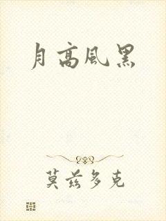 月高风黑