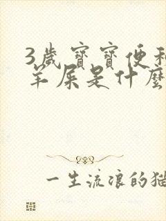 3岁宝宝便秘拉羊屎是什么原因