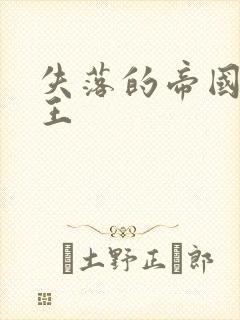 失落的帝国 猴王