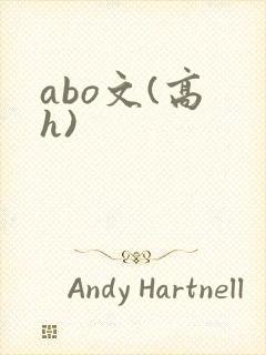 abo文(高 h)
