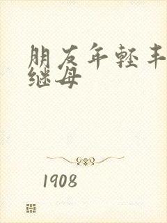 朋友年轻丰满的继母