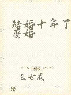 结婚十年了算什么婚