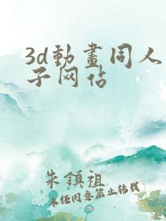 3d动画同人片子网站