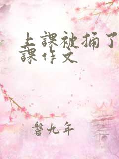 上课被捅了一节课作文