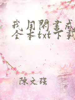 我用闲书成圣人全本txt下载