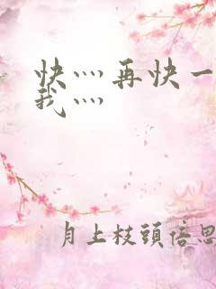快灬再快一点灬我灬