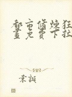 都市修炼狂潮漫画免费下拉式六漫画