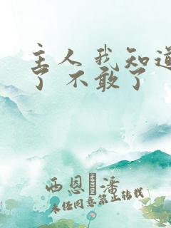 主人 我知道错了 不敢了