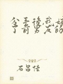 分手后,我嫁给了前男友的小叔,听书