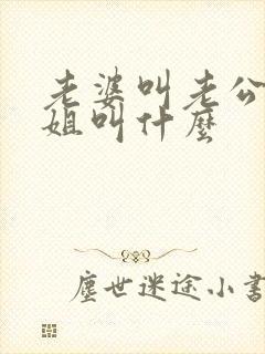 老婆叫老公的姐姐叫什么