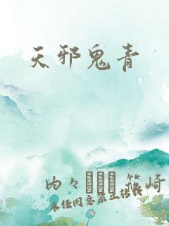 天邪鬼青