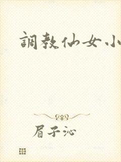 调教仙女小说