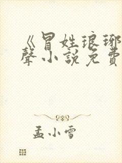 《冒姓琅琊》有声小说免费听