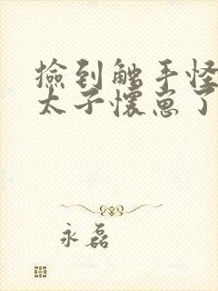 捡到触手怪后娇太子怀崽了