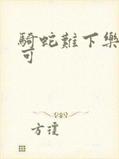 骑蛇难下乐可姜可