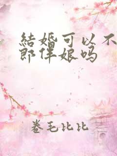 结婚可以不请伴郎伴娘吗