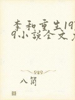 李和重生1979小说全文免费阅读