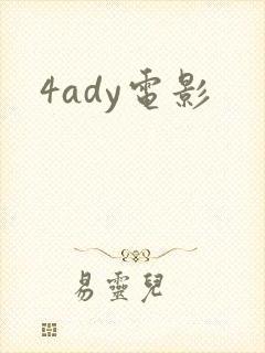 4ady电影