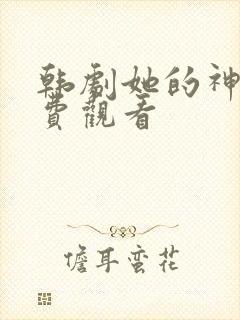 韩剧她的神话免费观看