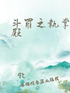 斗罗之执掌武魂殿