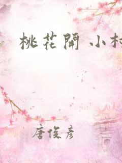 桃花开 小村