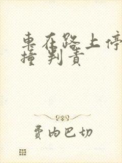 车在路上停着被撞 判责