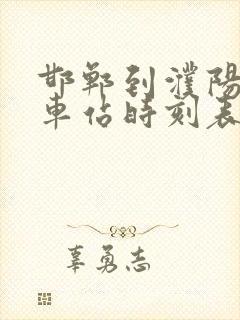 邯郸到濮阳的汽车站时刻表