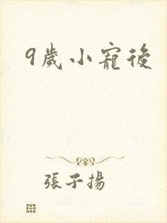 9岁小宠后