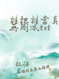 谁把谁当真全文无删减txt