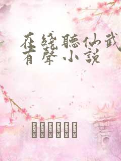 在线听仙武帝尊有声小说