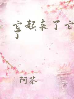 它起来了它想你了