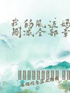 我的风流妈妈无删减全部章节