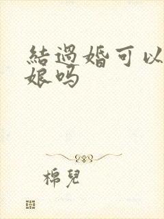 结过婚可以当伴娘吗