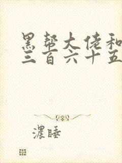 黑帮大佬和我的三百六十五天第二季免费观看