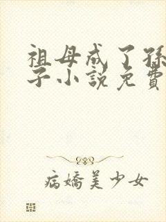 祖母成了孙子妻子小说免费阅读