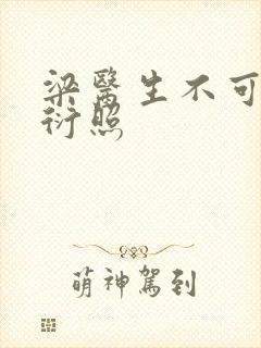 梁医生不可以梁衍照