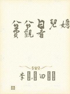 公公日儿媳逼免费观看