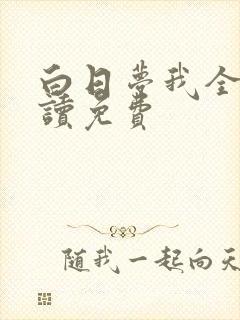 白日梦我全文阅读免费