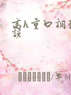 高h重口调教小说