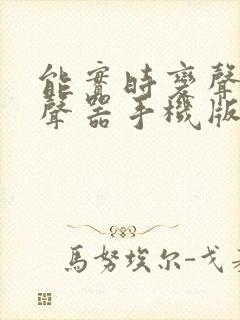 能实时变声的变声器手机版