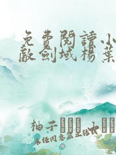 免费阅读小说无敌剑域杨叶