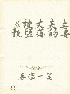 《被丈夫上司调教堕落的妻子》资源