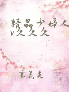 精品少妇人妻av久久久